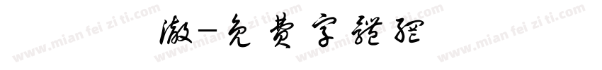劉湛 劉澈字体转换